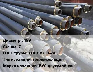 Труба предизолированная 159 s=7 ГОСТ: ГОСТ 8731-74 теплоизоляция ВУС двухслойная